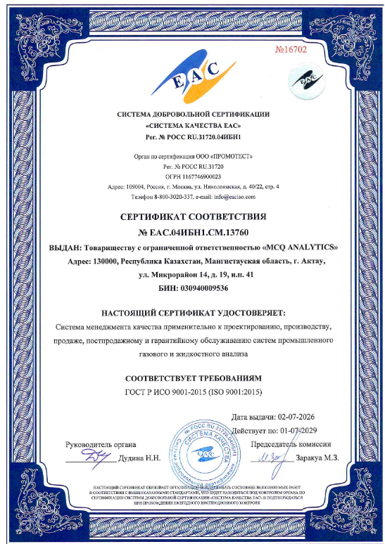 Предпросмотр сертификата ISO 9001 MCQ Analytics